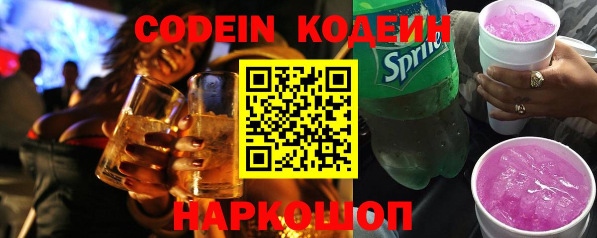 Орск  Кодеин Purple Drank  Вход с VPN 